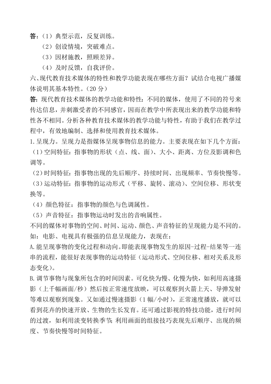 福师1208考试批次《现代教育技术》复习题及参考答案.doc_第3页