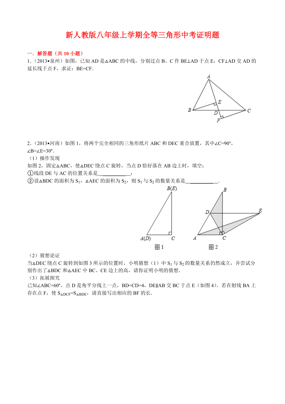 全等三角形证明中考题选(答案齐全).doc_第1页