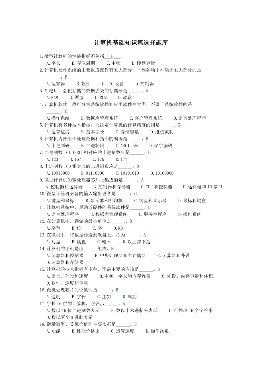 计算机基础知识篇选择题库.doc_第1页