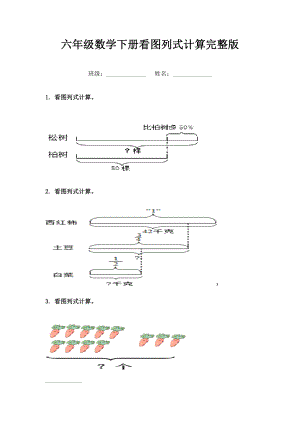 六年级数学下册看图列式计算完整版.doc