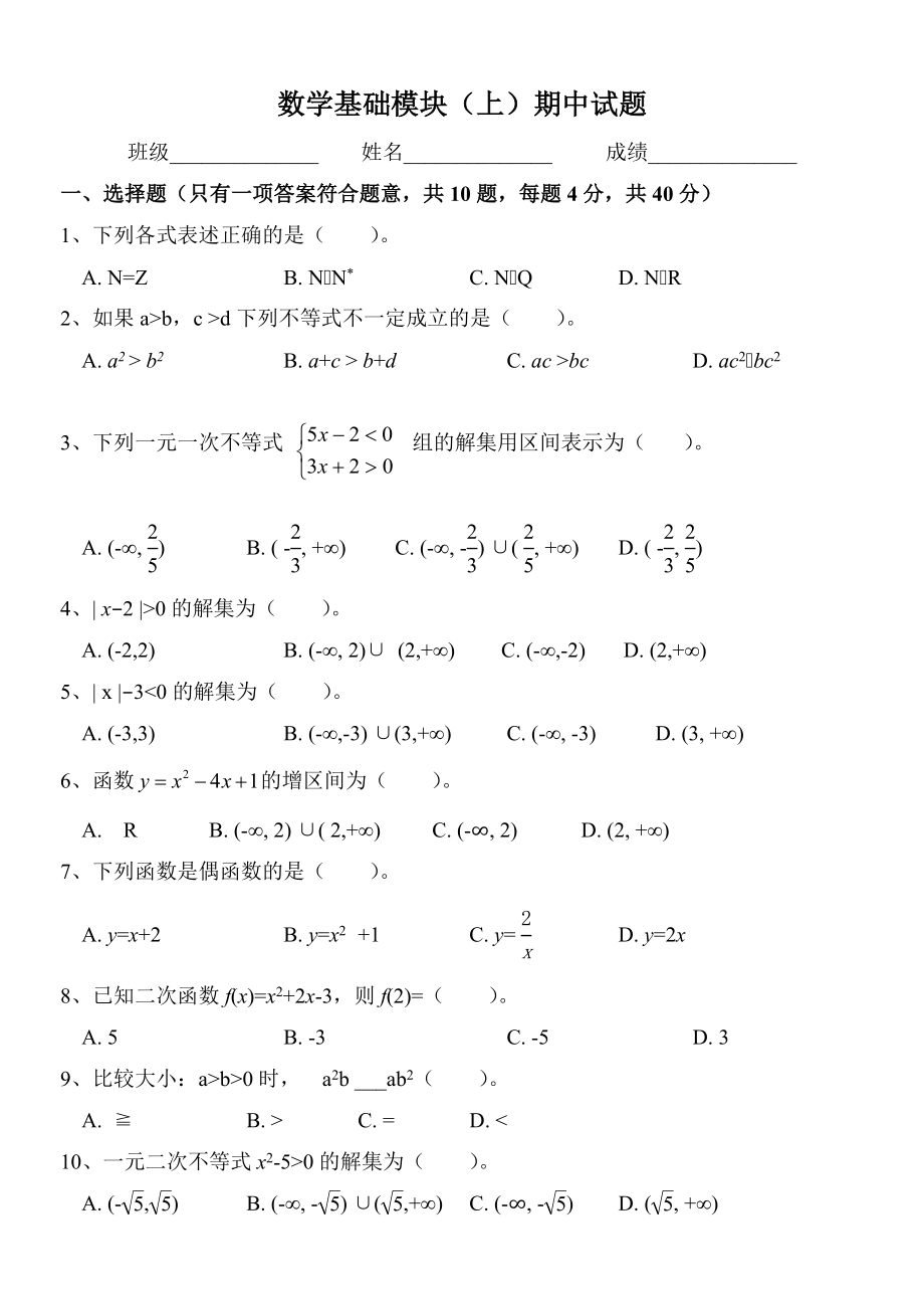 中职数学基础模块(上)期中考试试卷.doc_第1页