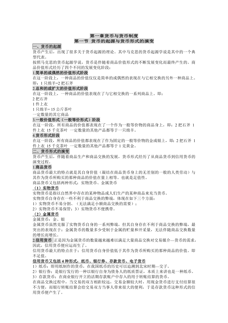 自考金融理论与实务笔记自考小抄(版)串讲.doc_第1页