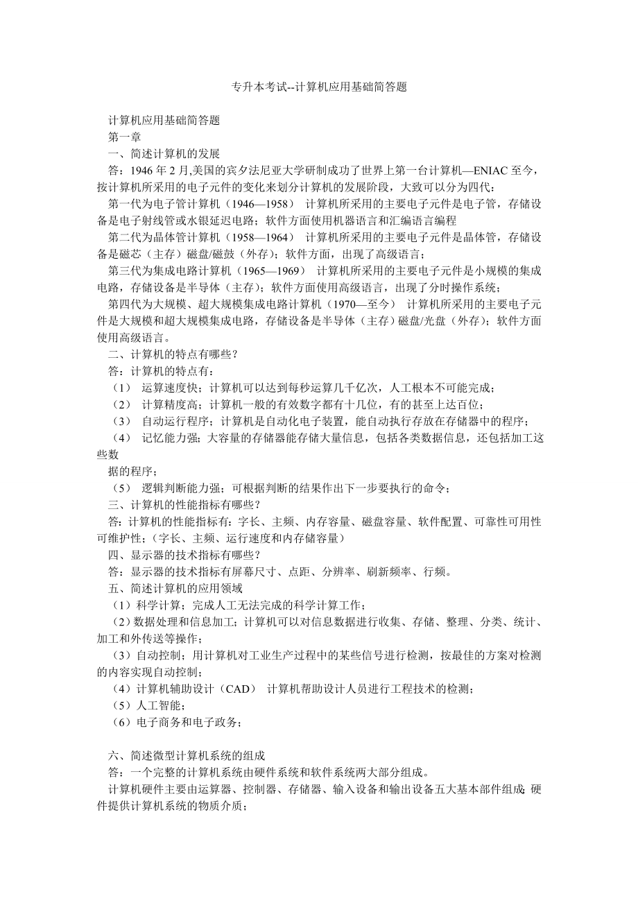 专升本考试计算机应用基础简答题.doc_第1页