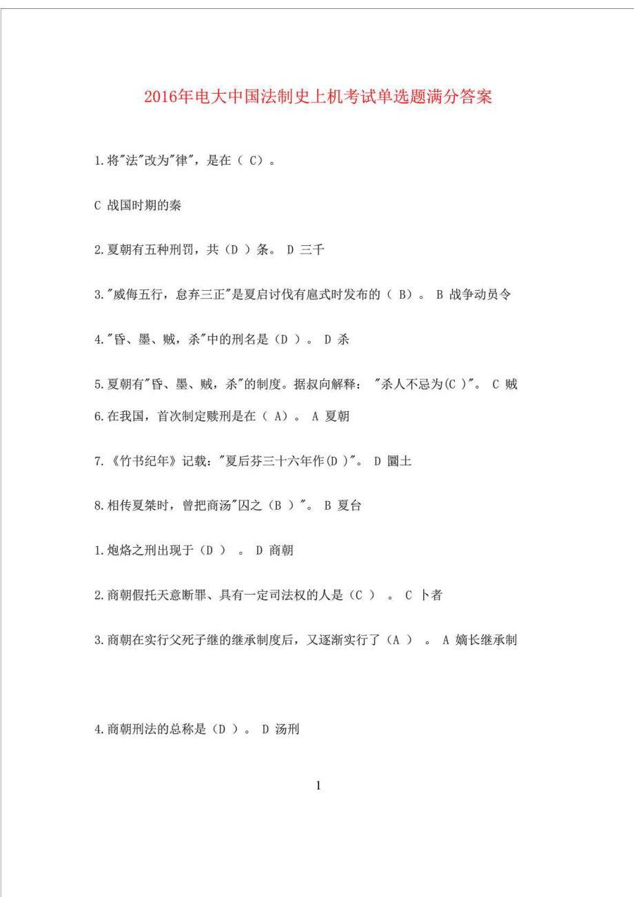 最新16电大中国法制史上机考试单选题满分答案.doc_第1页