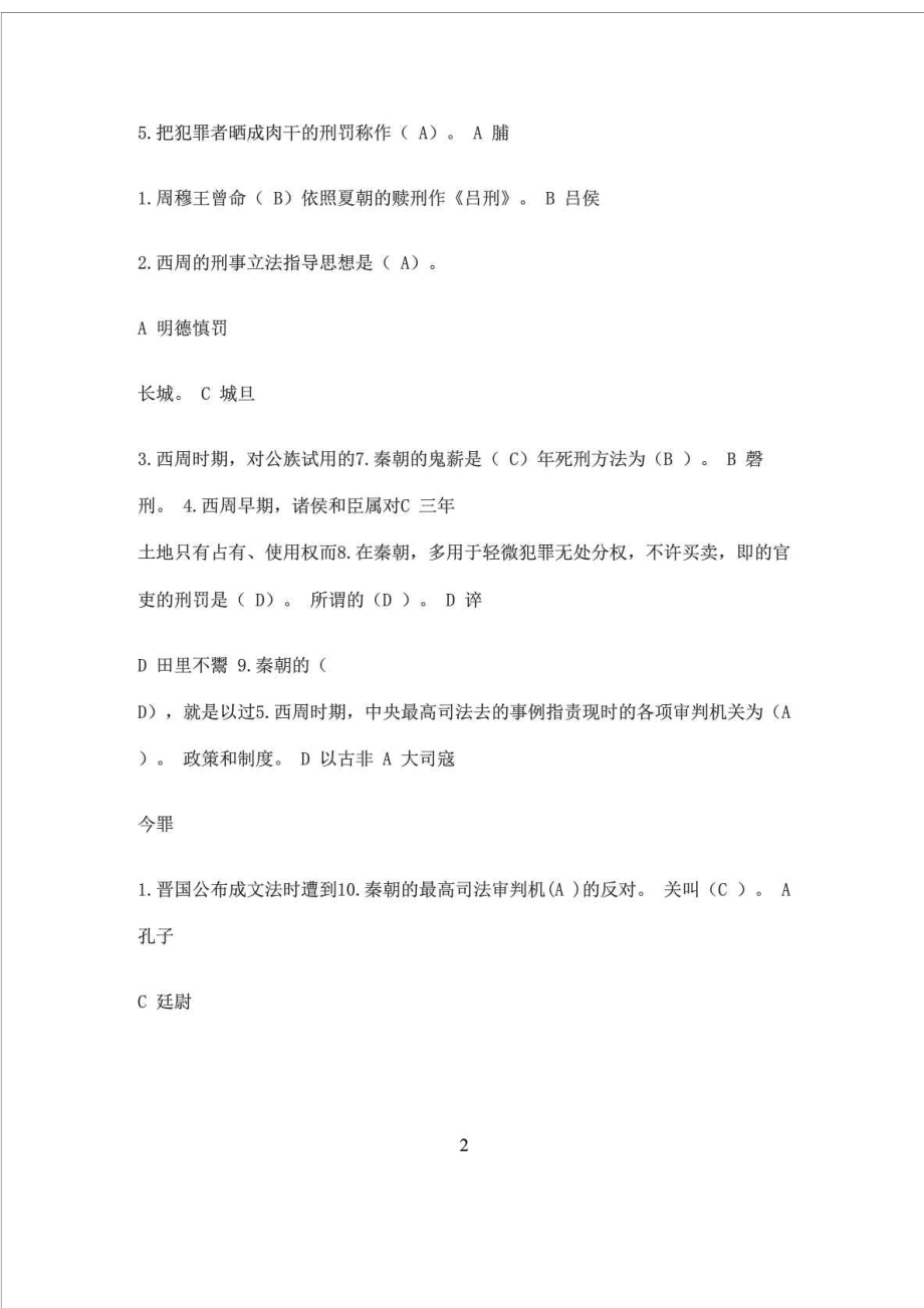 最新16电大中国法制史上机考试单选题满分答案.doc_第2页