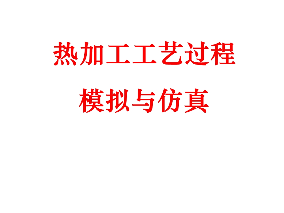 8热加工过程的模拟与仿真.ppt_第1页