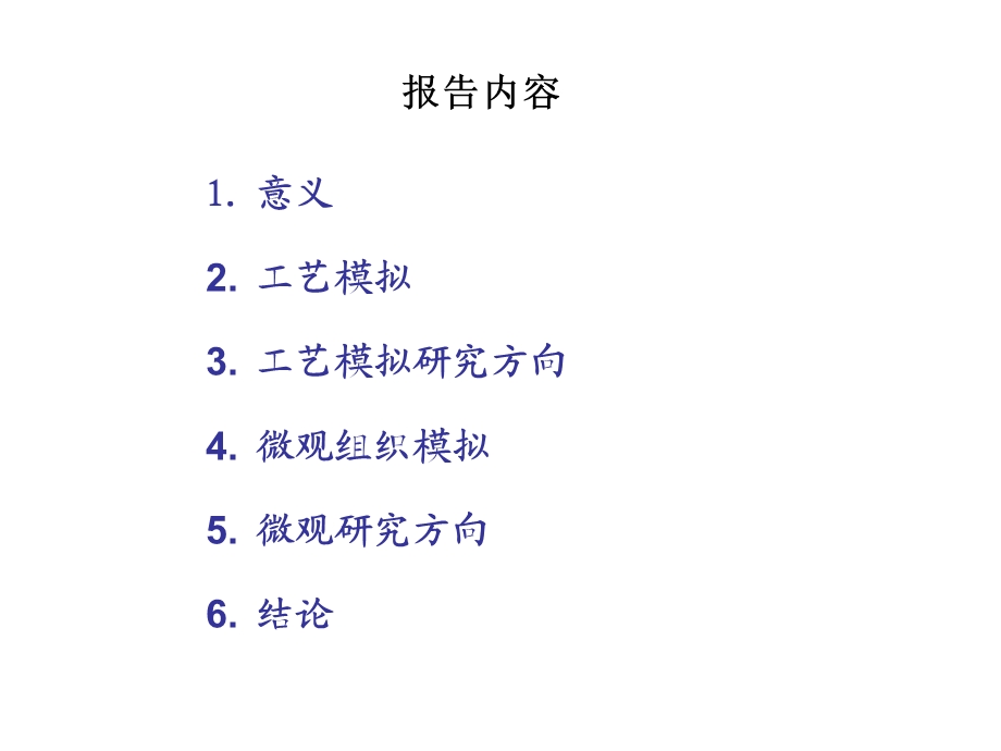 8热加工过程的模拟与仿真.ppt_第2页