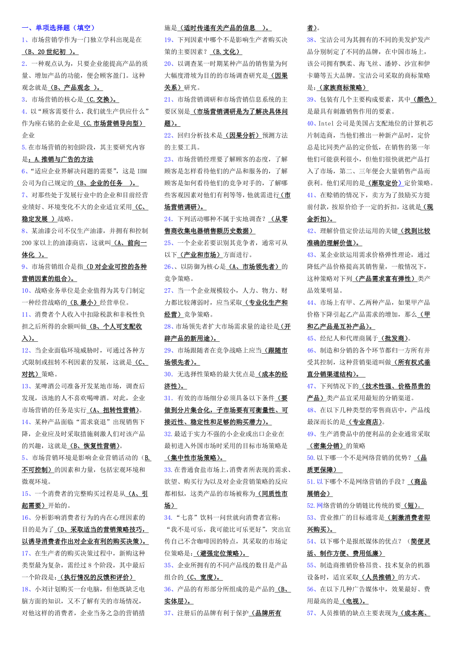 市场营销学小抄电大专科考试小抄（已更新） .doc_第1页