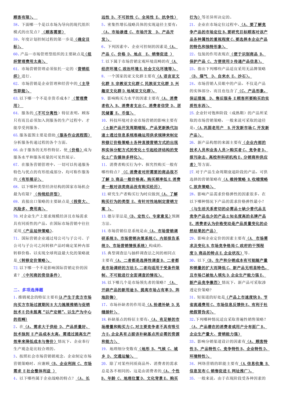 市场营销学小抄电大专科考试小抄（已更新） .doc_第2页