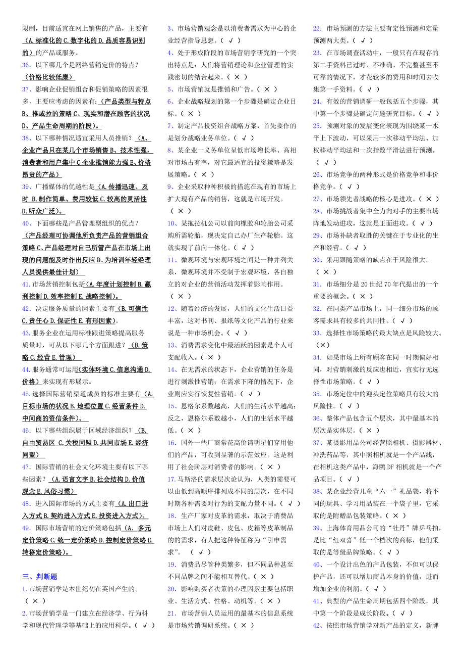 市场营销学小抄电大专科考试小抄（已更新） .doc_第3页