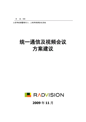 山东邮政储蓄银行二、三级网视频会议方案radvision.doc