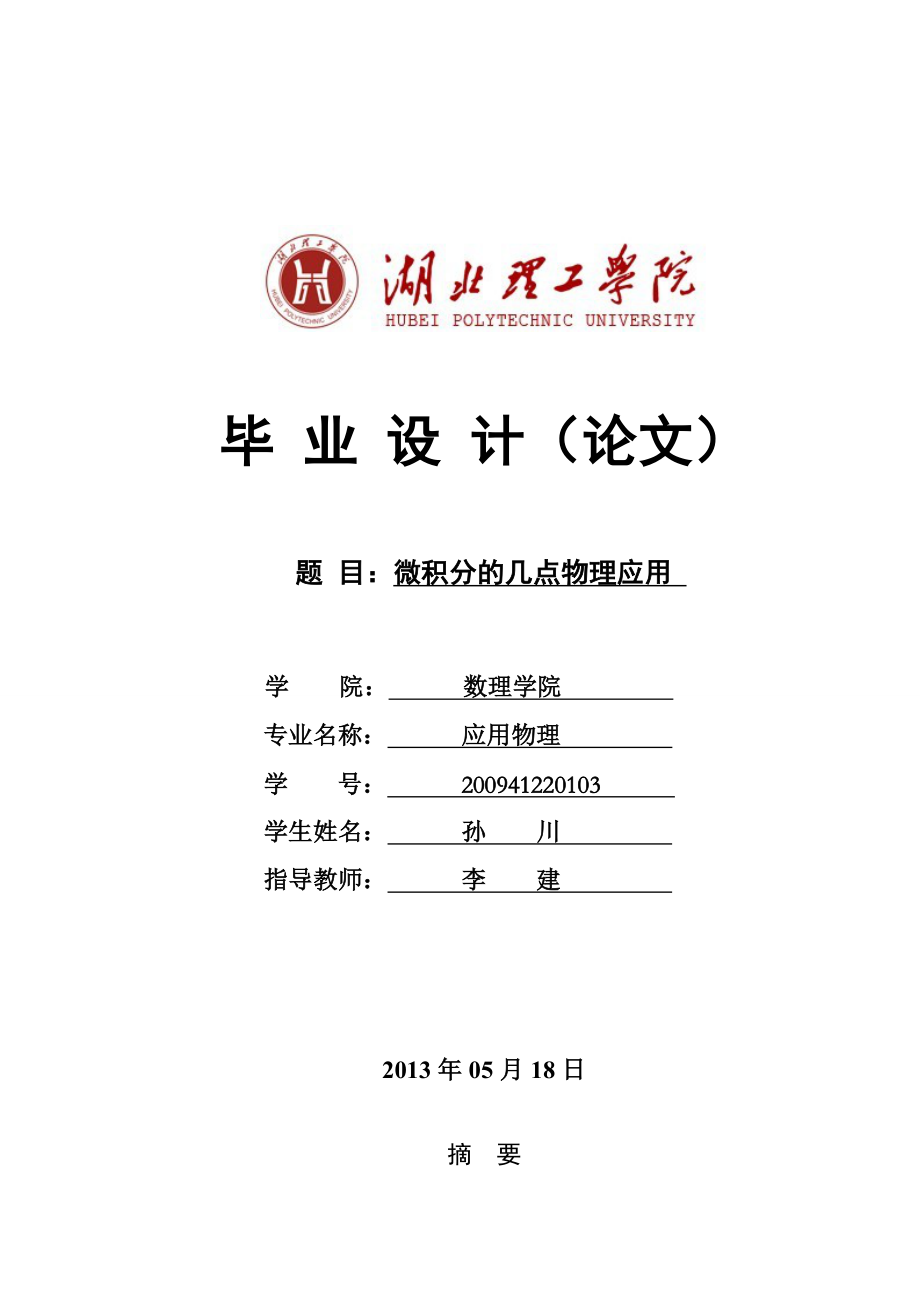 微积分在大学物理中的几点应用概要.doc_第1页