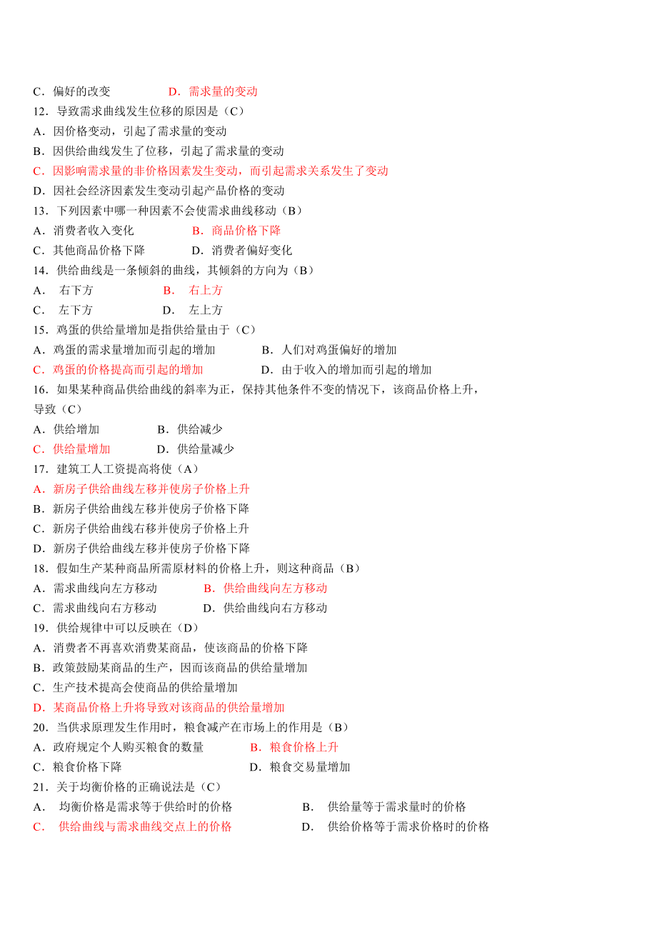 《西方经济学题库大全》.doc_第2页