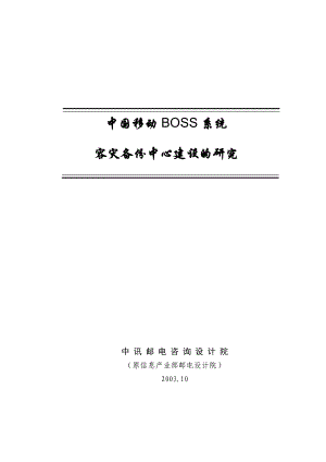 中国移动BOSS系统建设的研究.doc