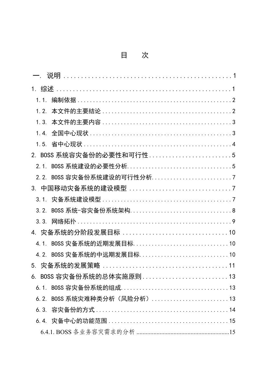 中国移动BOSS系统建设的研究.doc_第2页