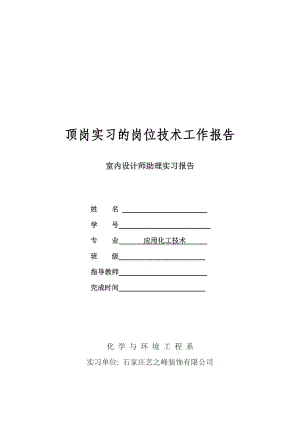 室内设计师助理毕业顶岗实习报告.doc