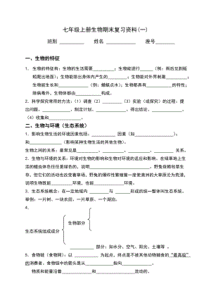 七年级上册生物期末复习资料.doc