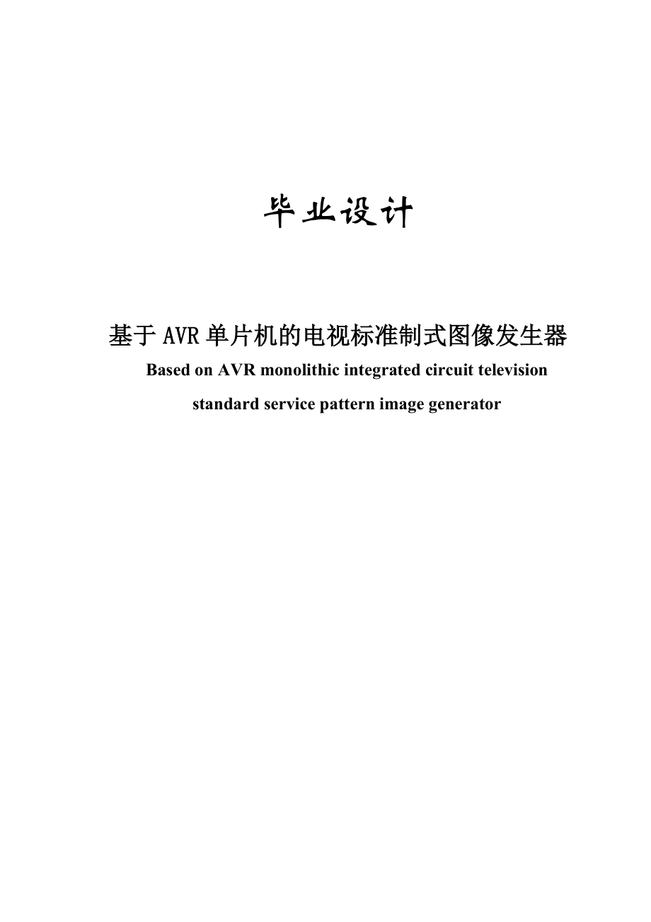 毕业设计（论文）基于avr单片机的电视标准制式图象发生器.doc_第1页