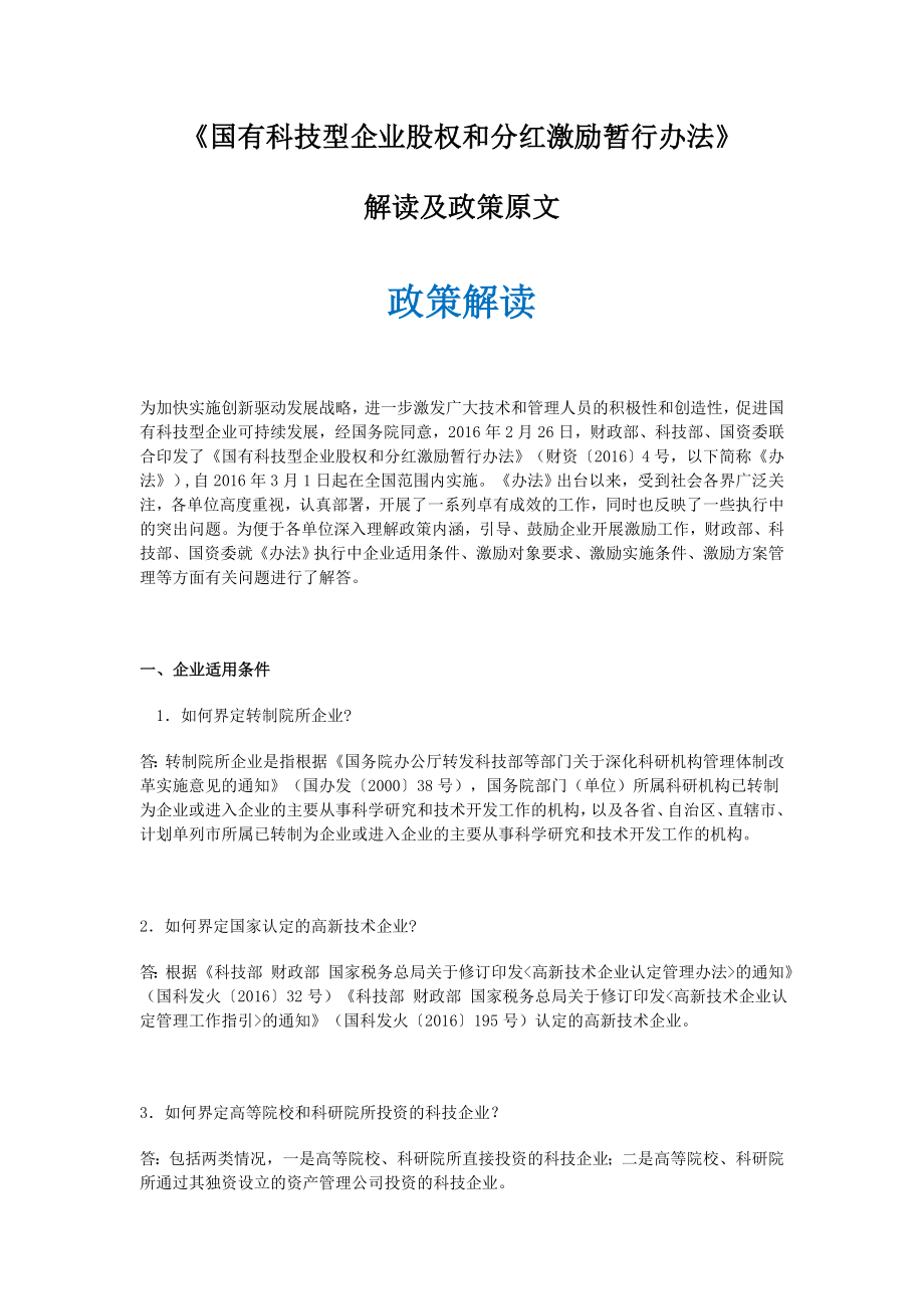 《国有科技型企业股权和分红激励暂行办法》解读及政策原文.docx_第1页