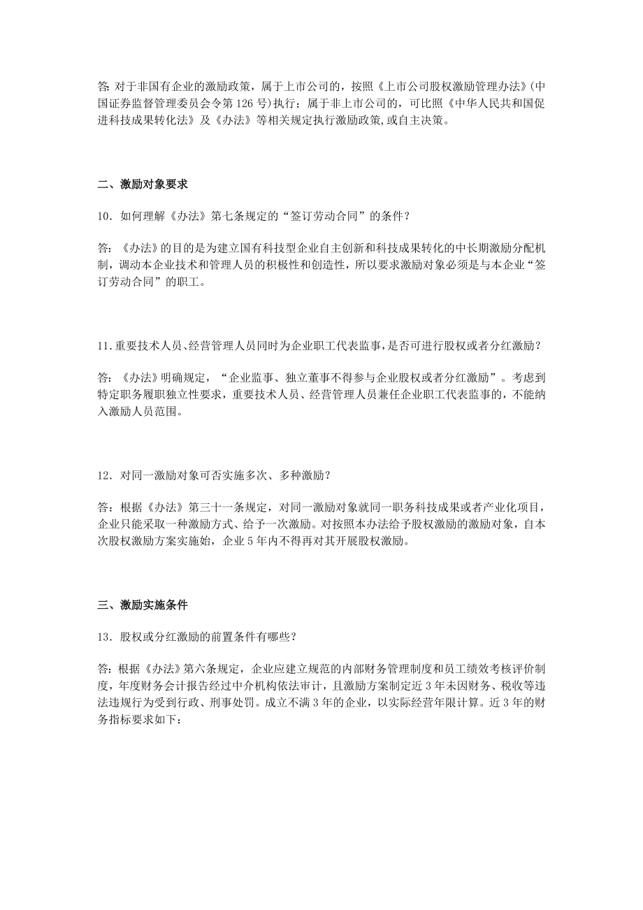 《国有科技型企业股权和分红激励暂行办法》解读及政策原文.docx_第3页