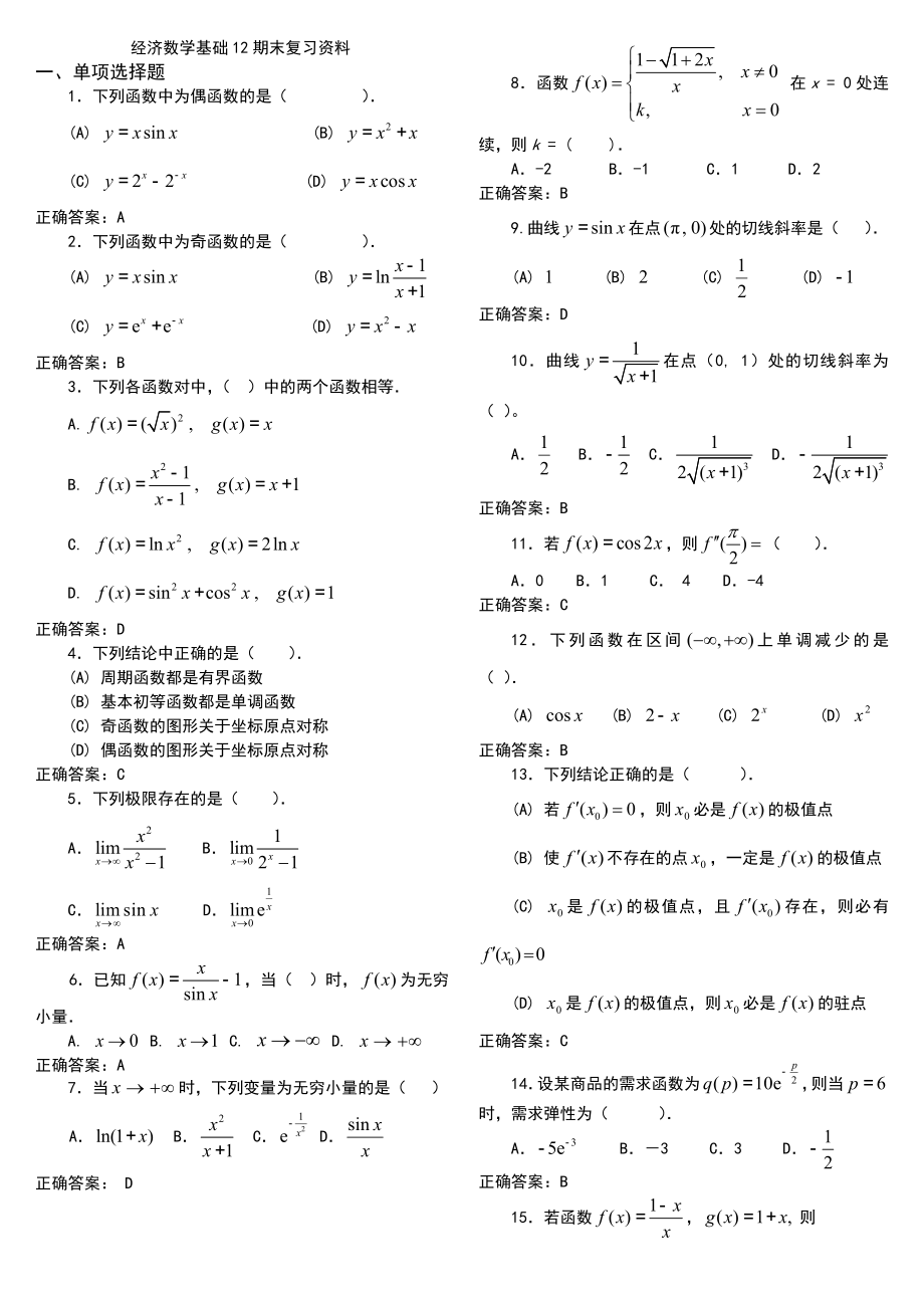 电大经济数学基础12期末复习重点资料考试小抄.doc_第1页