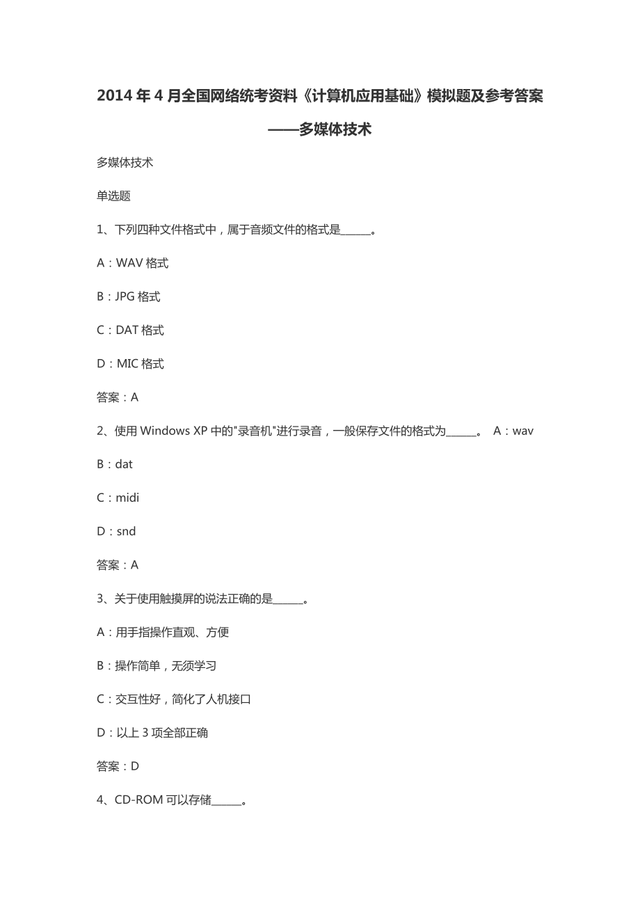 4月全国网络统考资料《计算机应用基础》模拟题及参考答案——多媒体技术.doc_第1页