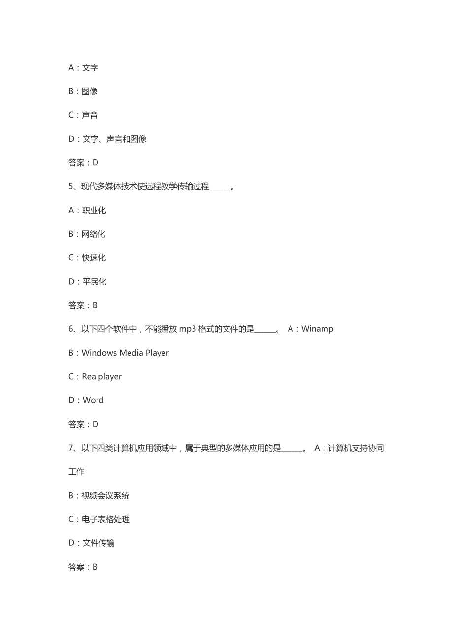 4月全国网络统考资料《计算机应用基础》模拟题及参考答案——多媒体技术.doc_第2页