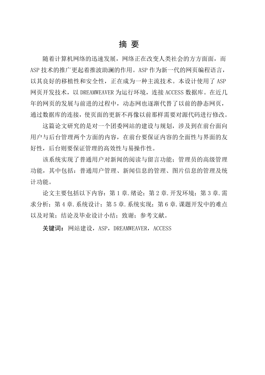 ASP设计毕业参考论文,计算机应用专业本科毕业设计团市委网站系统设计与实现.doc_第1页