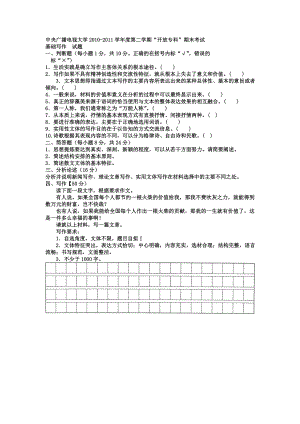 电大专科汉语言文学《基础写作》试题及答案.doc