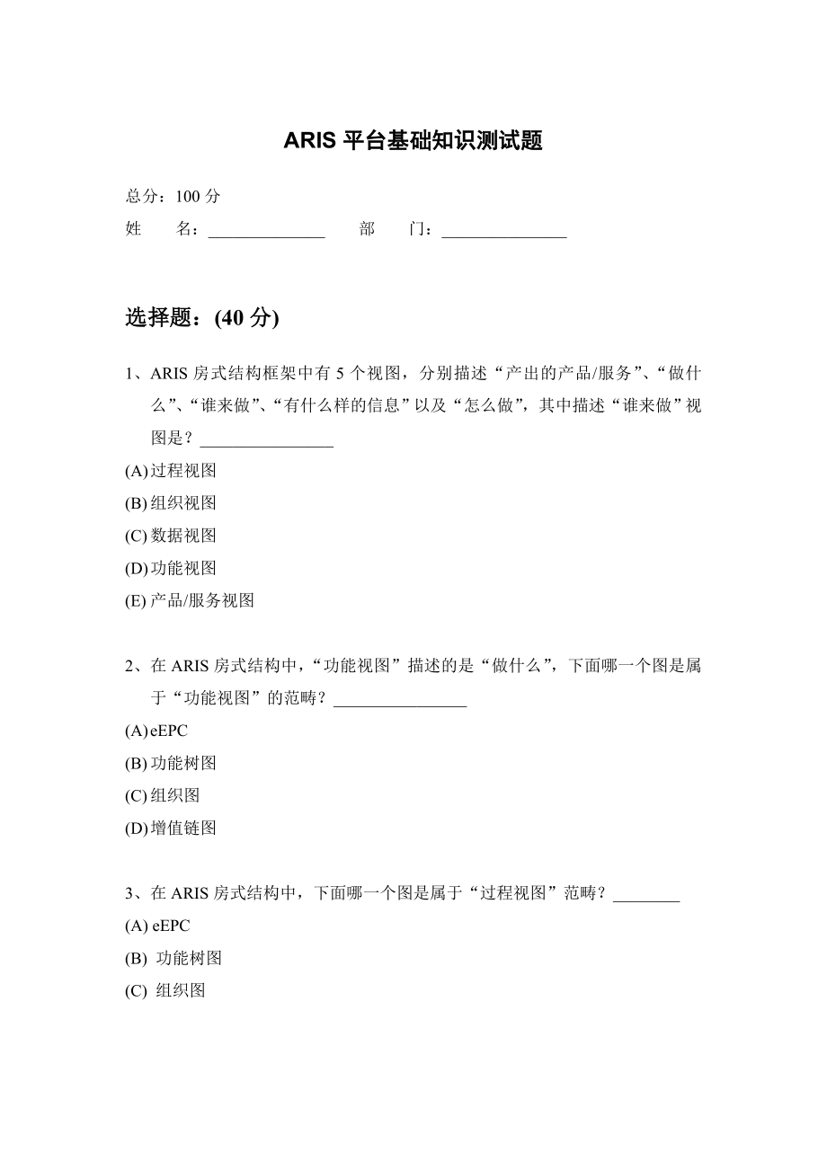 ARIS平台基础知识测试题.doc_第1页