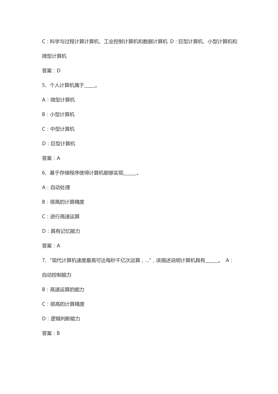 4月全国网络统考资料《计算机应用基础》模拟题及参考答案—计算机基础知识.doc_第2页