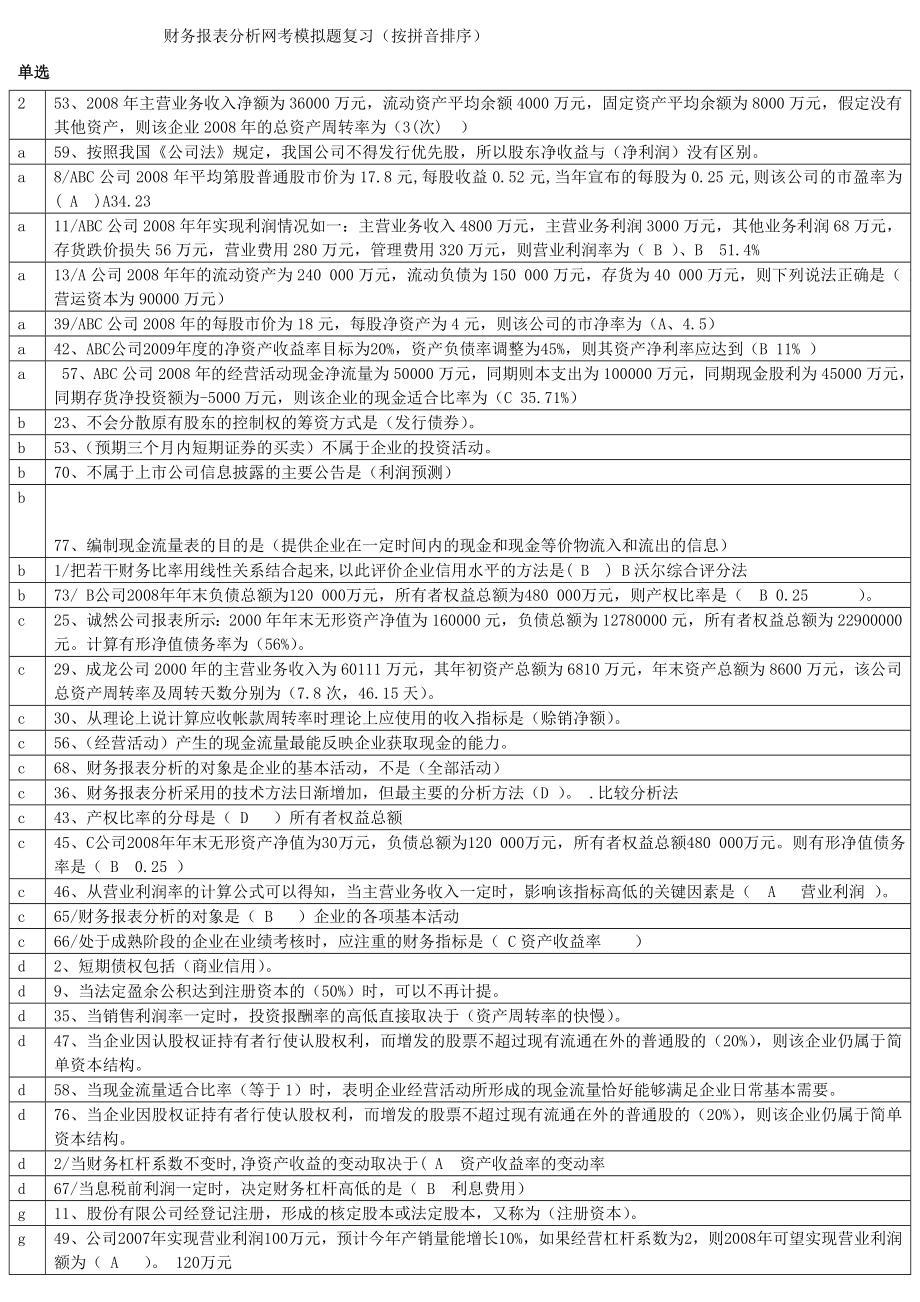 电大财务报表分析排序题库小抄【微缩打印版】.doc_第1页