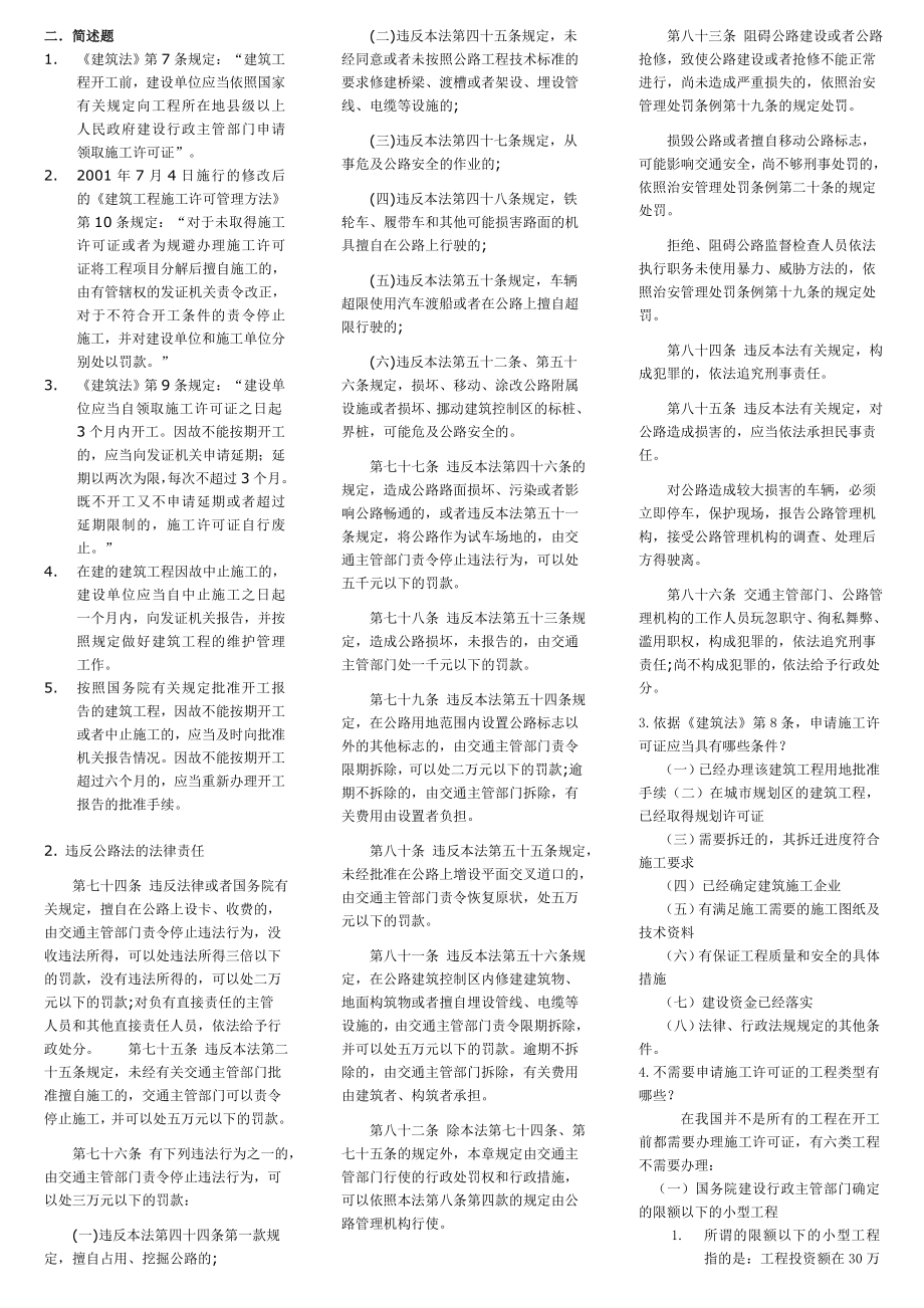 路桥专业高级专业技术资格 法规 大纲考试答案复习资料内容小抄.doc_第1页