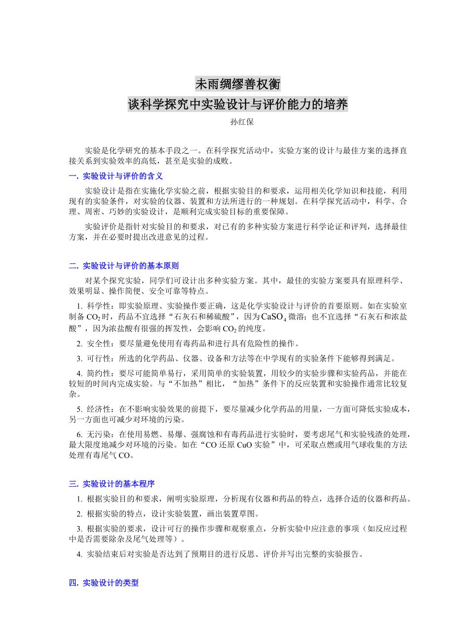 未雨绸缪善权衡——谈科学探究中实验设计与评价能力的培养.doc_第1页