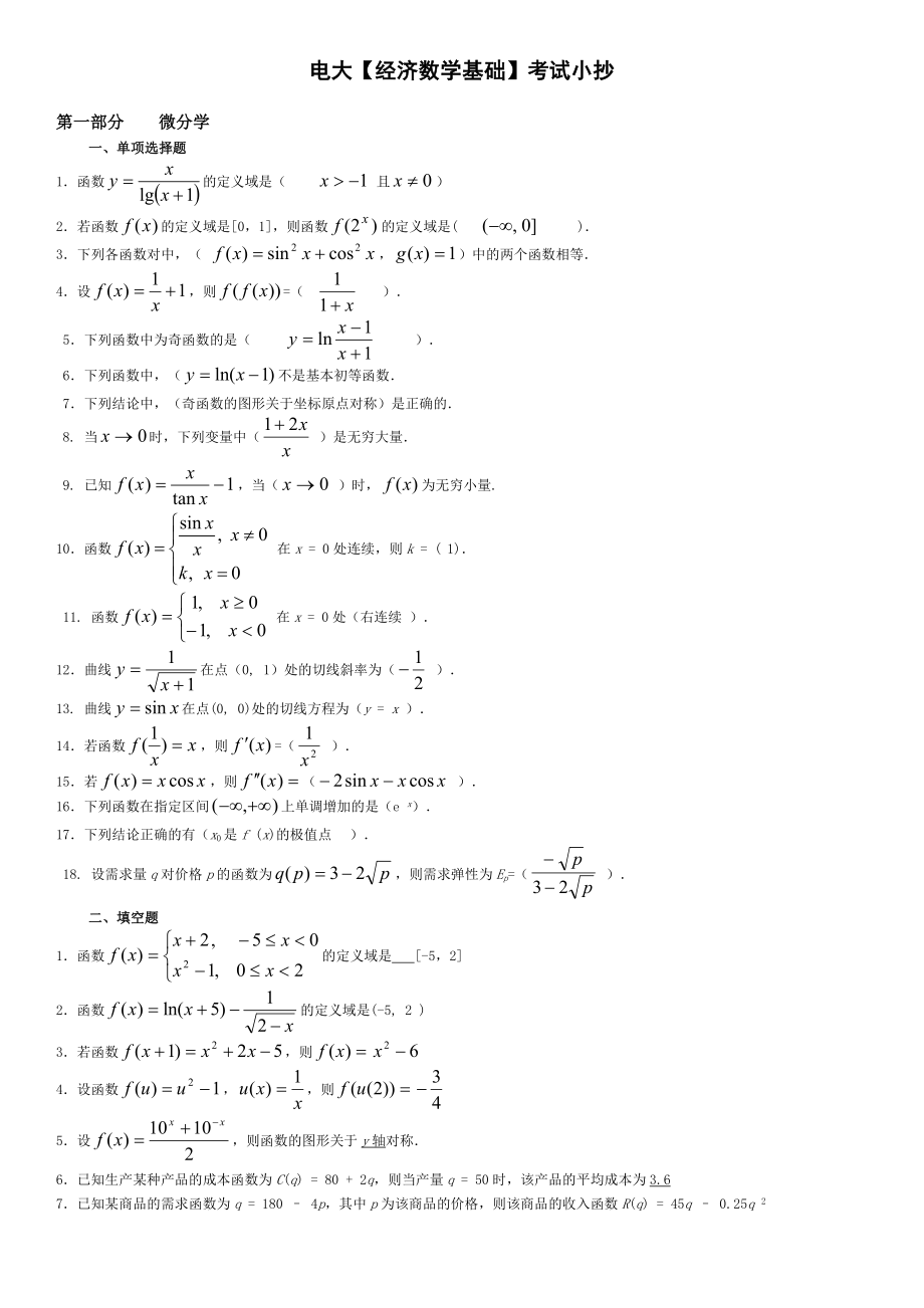 电大经济数学基础期末复习考试资料小抄（最新打印版）.doc_第1页