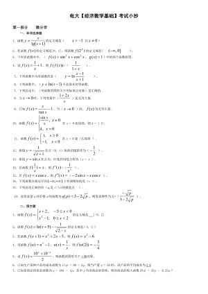 电大经济数学基础期末复习考试资料小抄（最新打印版）.doc