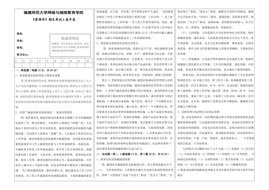 福建师范大学14学期课程考试《管理学概论》作业考核试题.doc_第1页