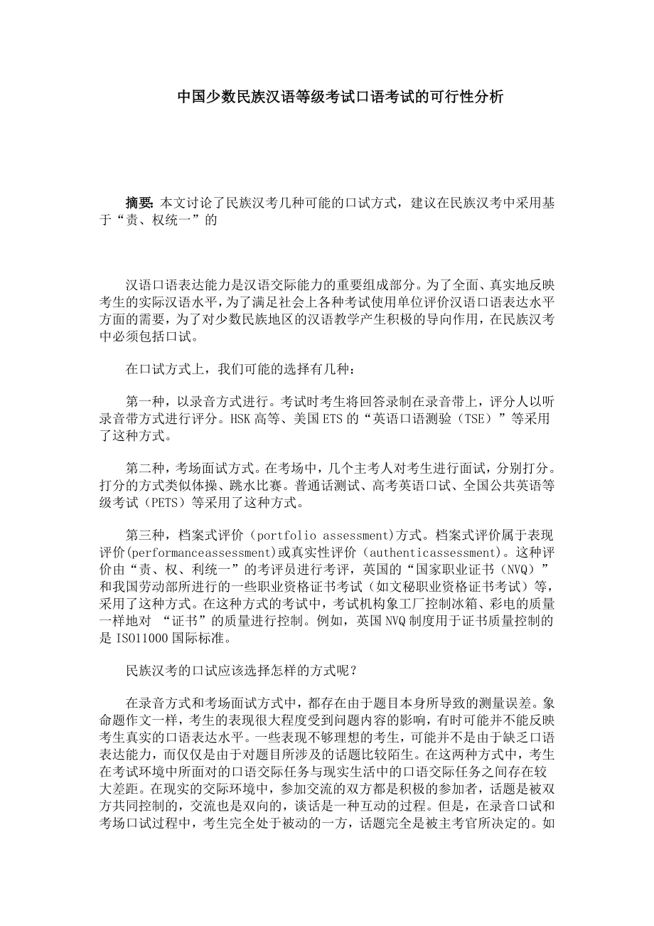 中国少数民族汉语等级考试口语考试的可行性分析.doc_第1页