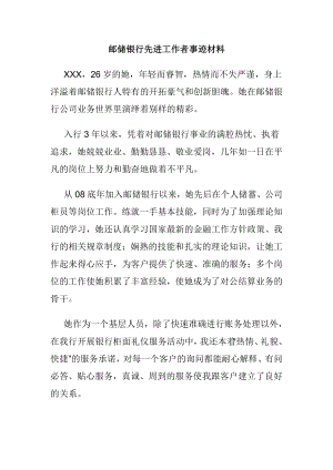 邮储银行先进工作者事迹材料.doc