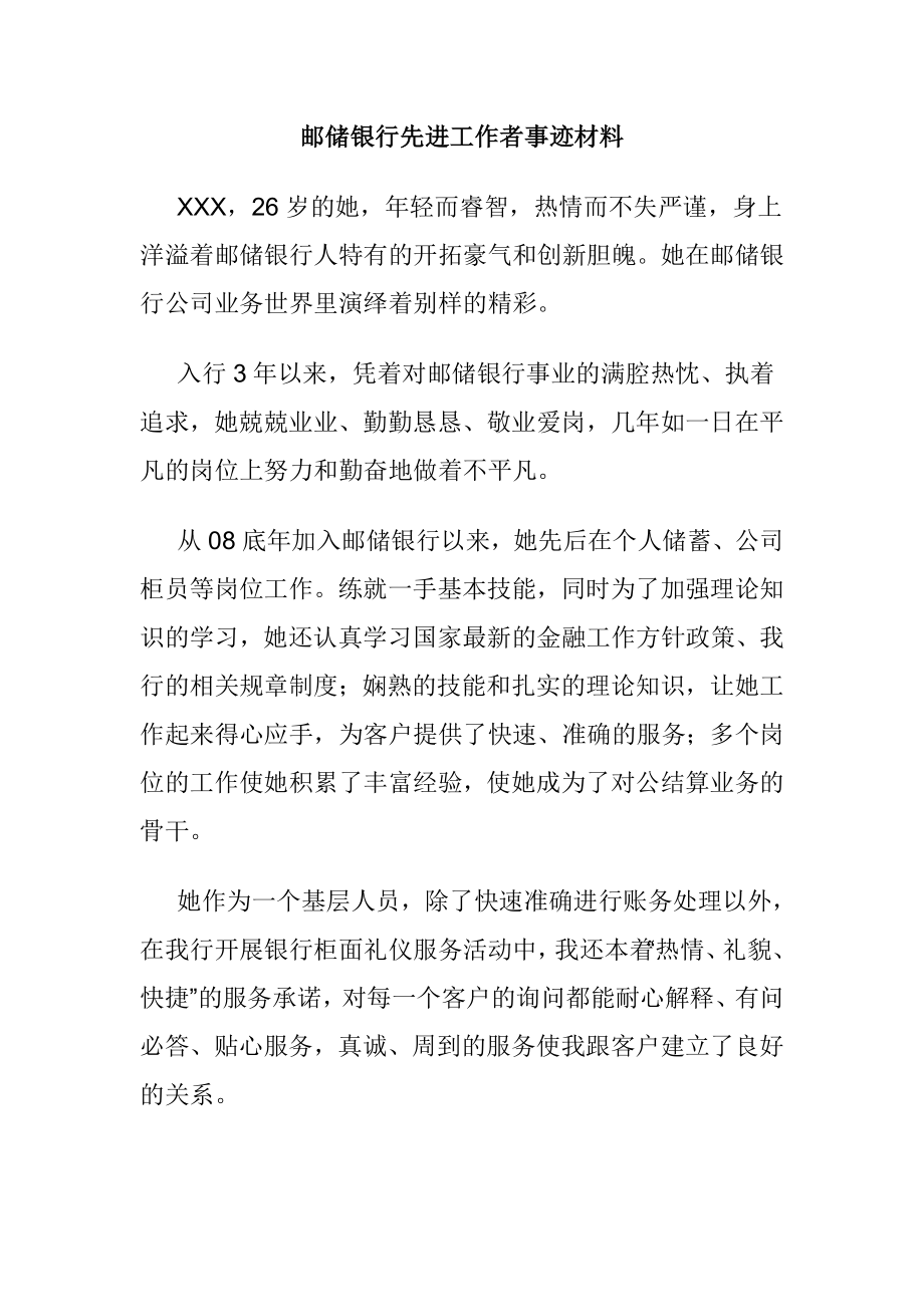 邮储银行先进工作者事迹材料.doc_第1页