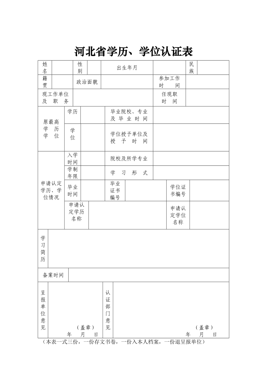 5学历认证表.doc_第1页