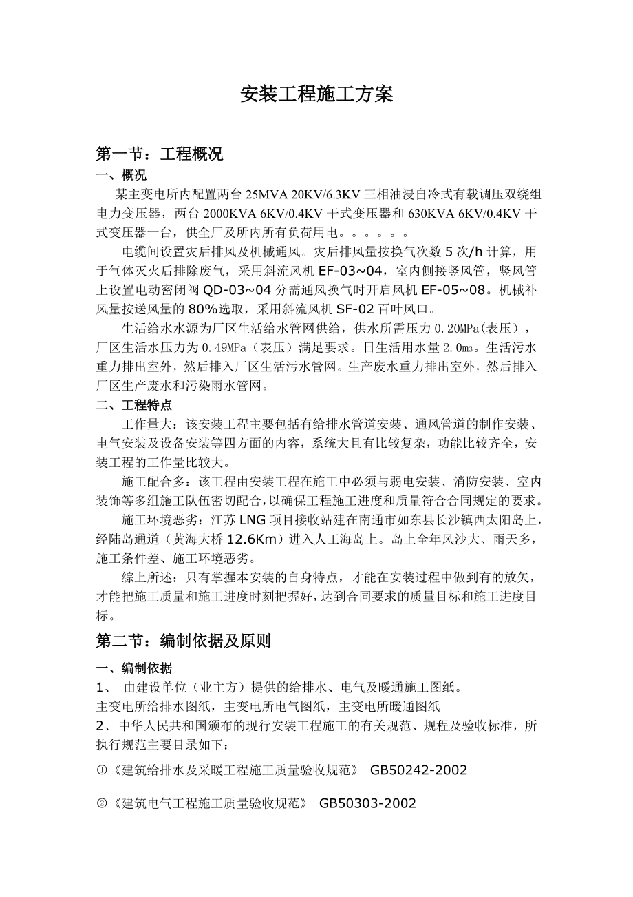 某变电所安装施工方案.doc_第2页