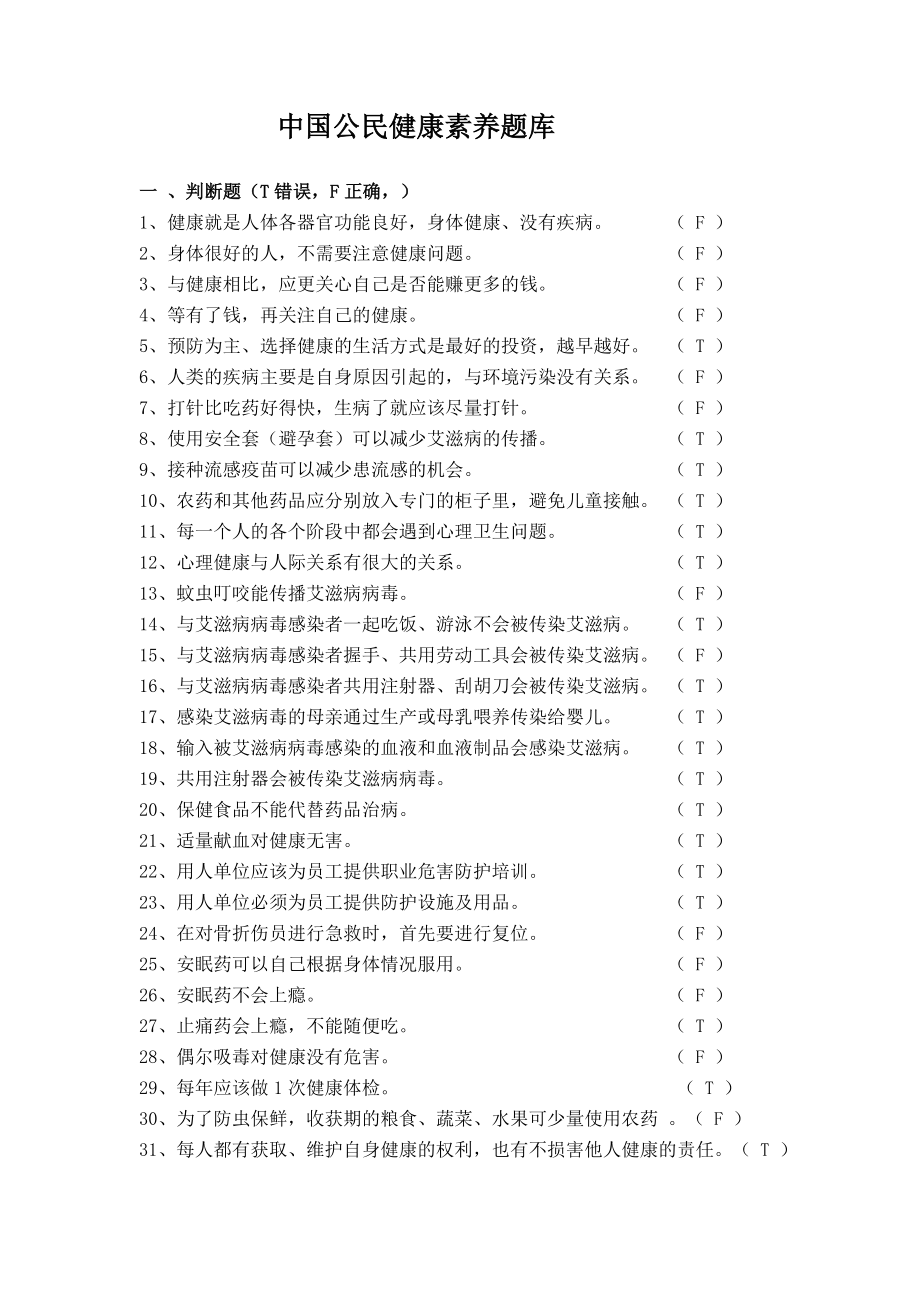 中国公民健康素养题库【直接打印】.doc_第1页