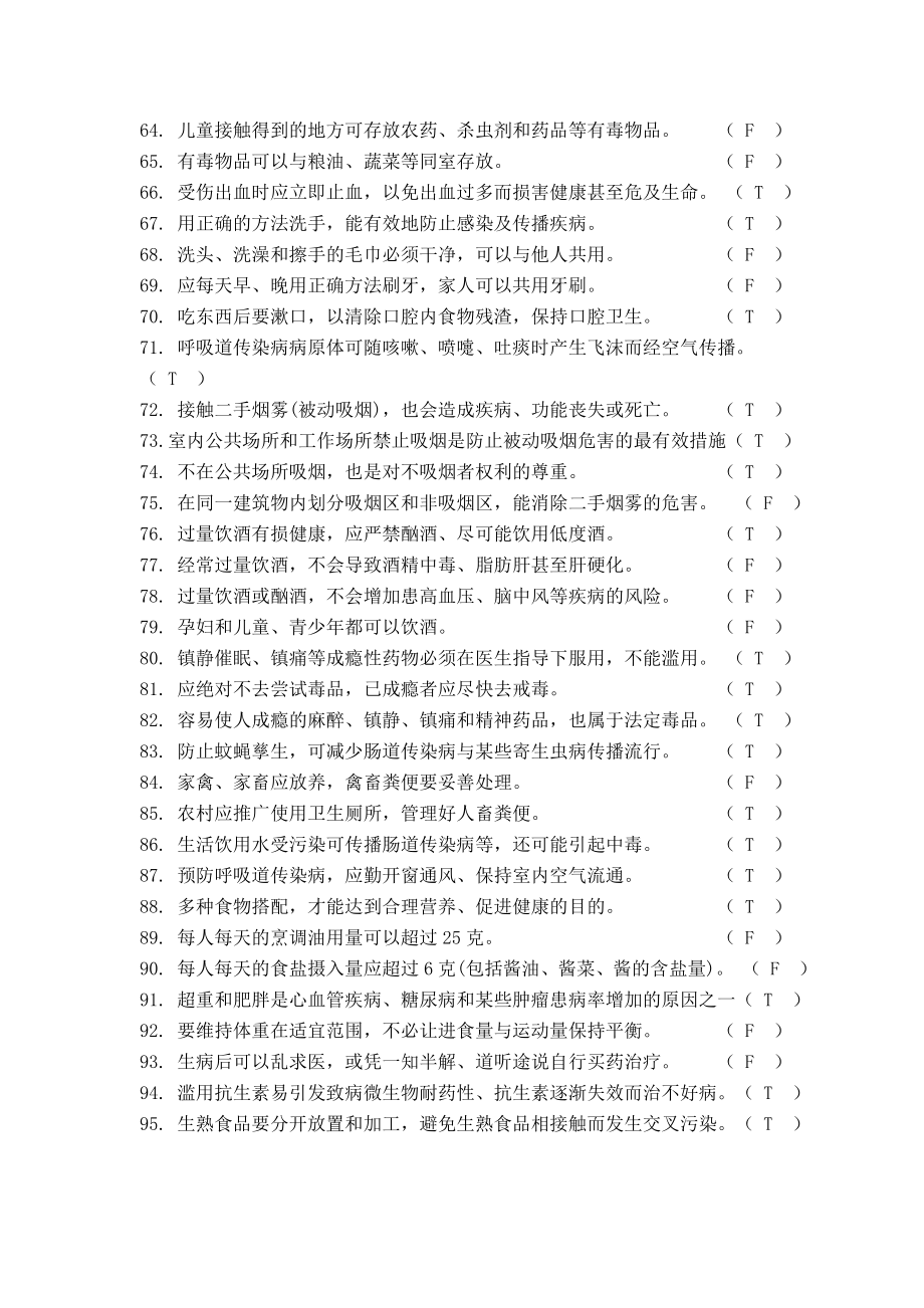中国公民健康素养题库【直接打印】.doc_第3页
