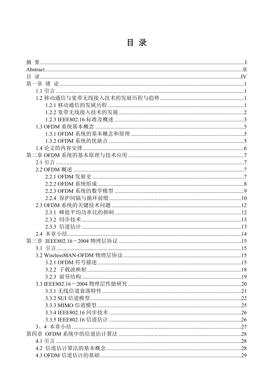 1052.基于IEEE802.162004物理层标准的OFDM系统进行研究.doc_第3页