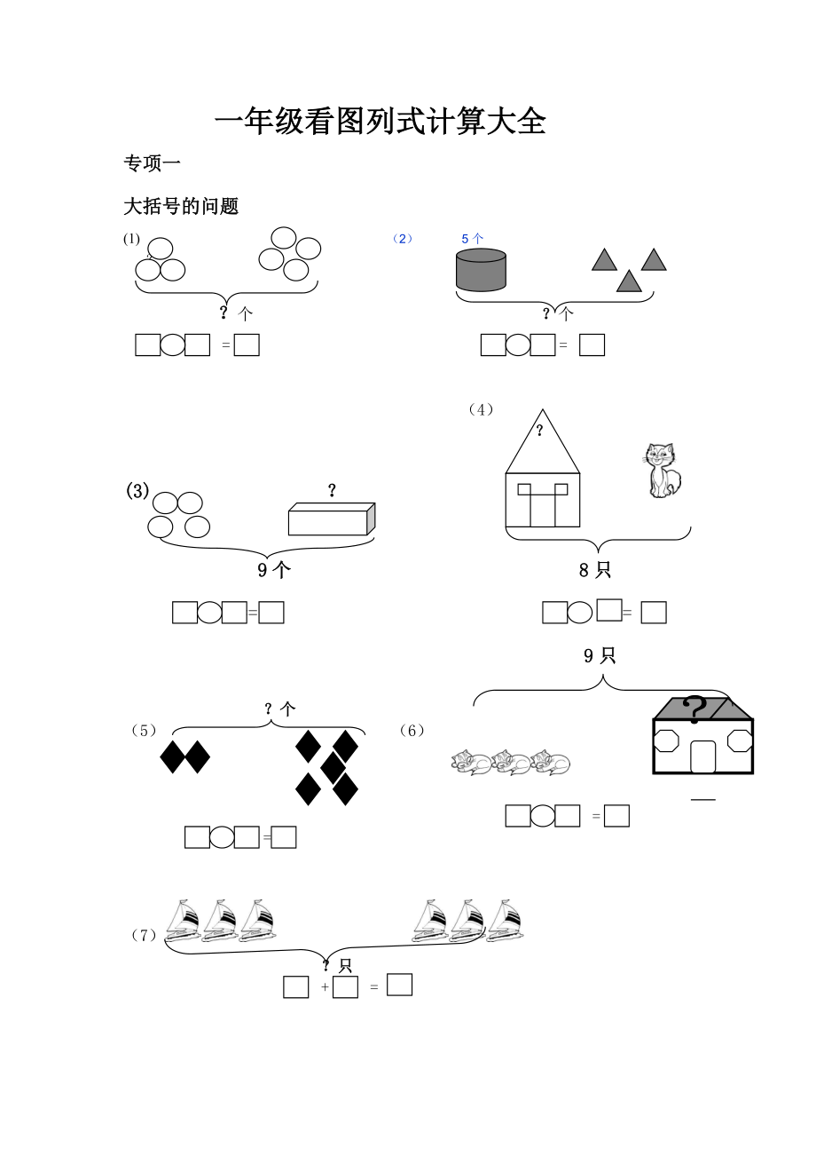 一年级看图列式计算大全.doc_第1页