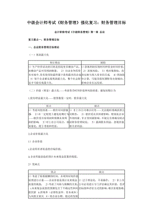 中级会计师考试《财务管理》强化复习：财务管理目标.doc