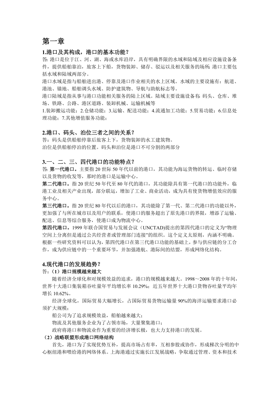 港口物流复习资料.doc_第1页