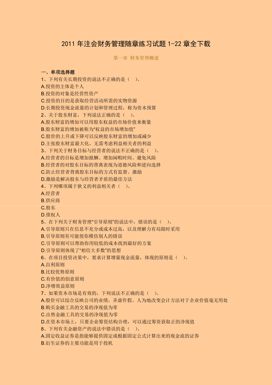 注册会计师财务管理随章练习试题122章全.doc_第1页