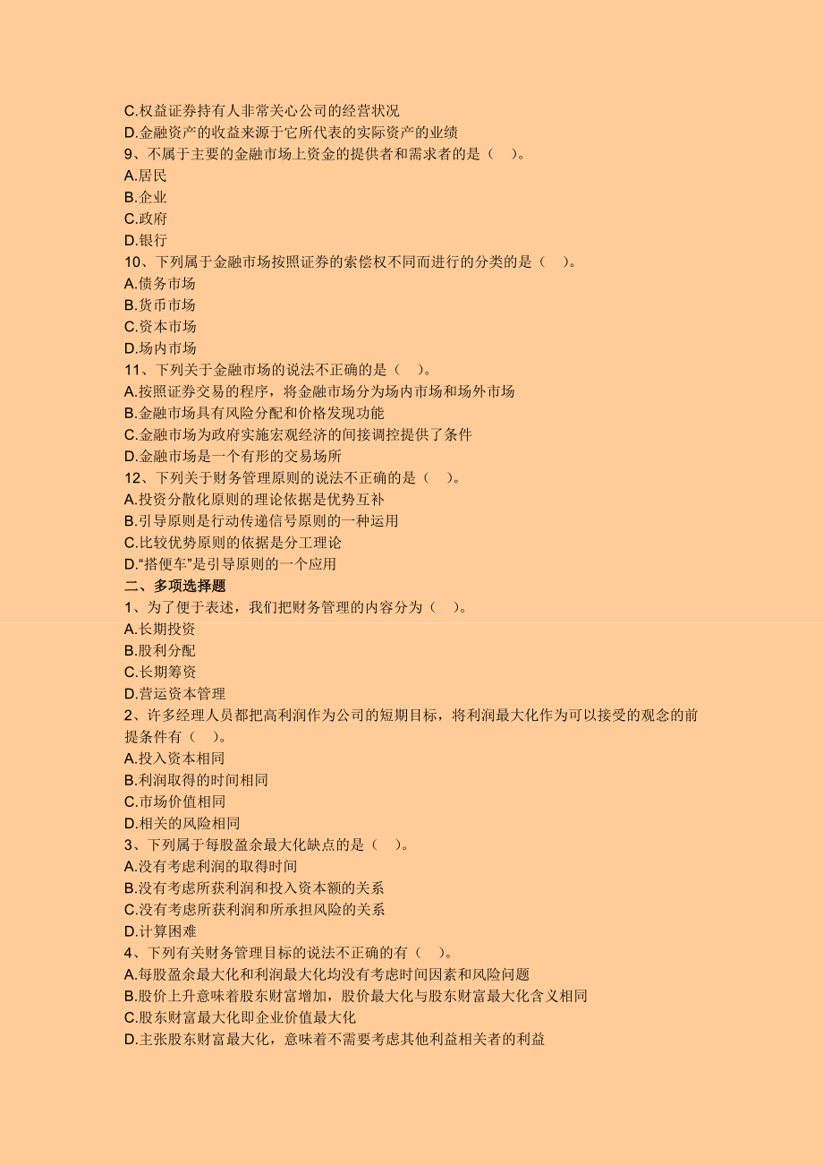 注册会计师财务管理随章练习试题122章全.doc_第2页